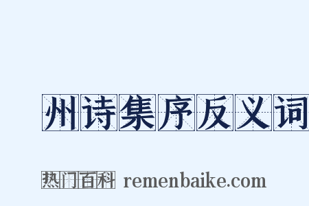 弇州诗集序反义词是什么意思的图片